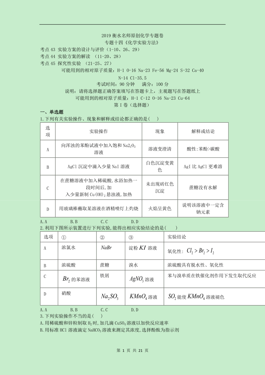 2019衡水名師原創(chuàng)化學(xué)專題卷：專題十四《化學(xué)實(shí)驗(yàn)方法》_第1頁(yè)