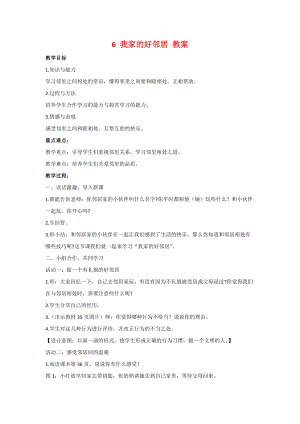 三年級道德與法治6 我家的好鄰居 教案