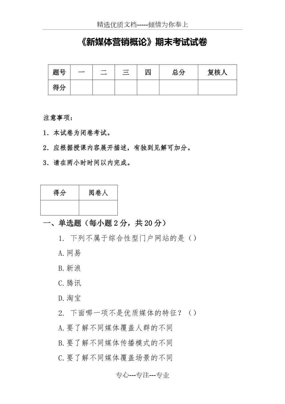 《新媒体营销概论》期末试卷_第1页