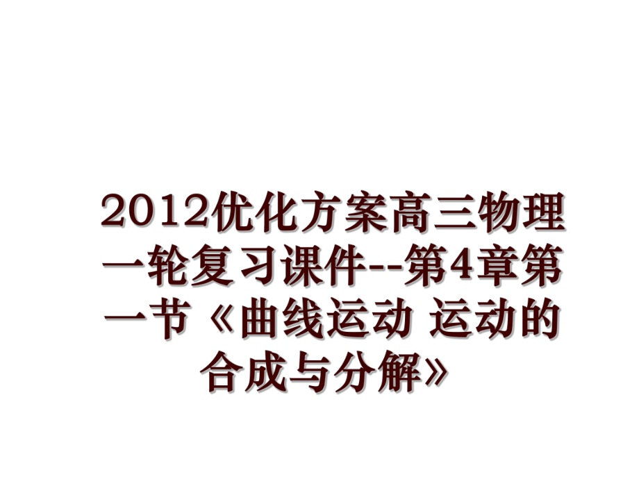 優(yōu)化方案高三物理一輪復(fù)習(xí)課件--第4章第一節(jié)《曲線運(yùn)動(dòng) 運(yùn)動(dòng)的合成與分解》_第1頁