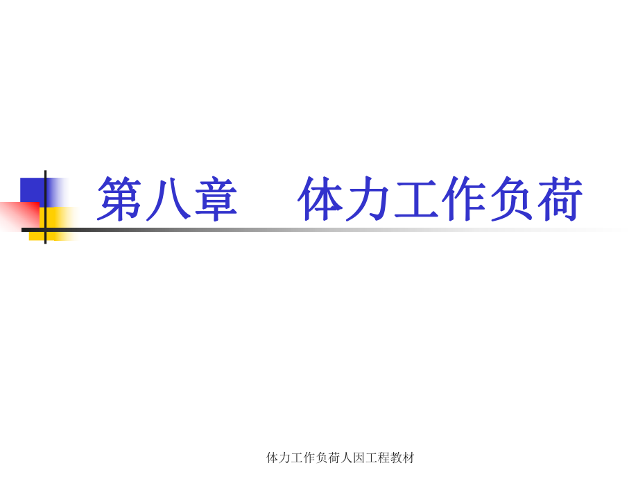 体力工作负荷人因工程教材课件_第1页