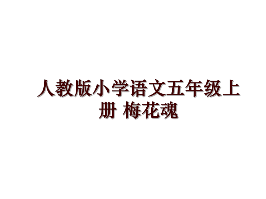 人教版小學(xué)語(yǔ)文五年級(jí)上冊(cè) 梅花魂_第1頁(yè)