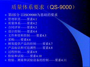 质量体系要QS-9000