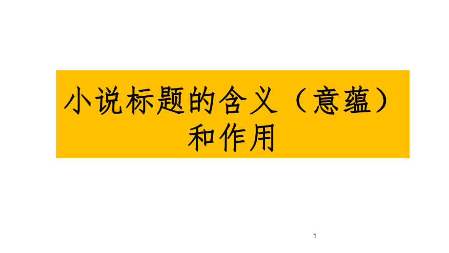 小说的标题 共42张.(课堂PPT)_第1页