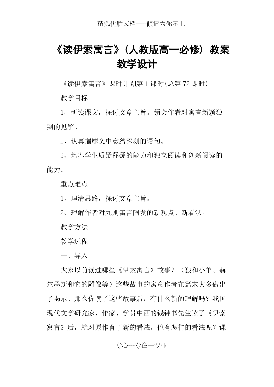 《讀伊索寓言》(人教版高一必修)-教案教學(xué)設(shè)計(jì)_第1頁(yè)