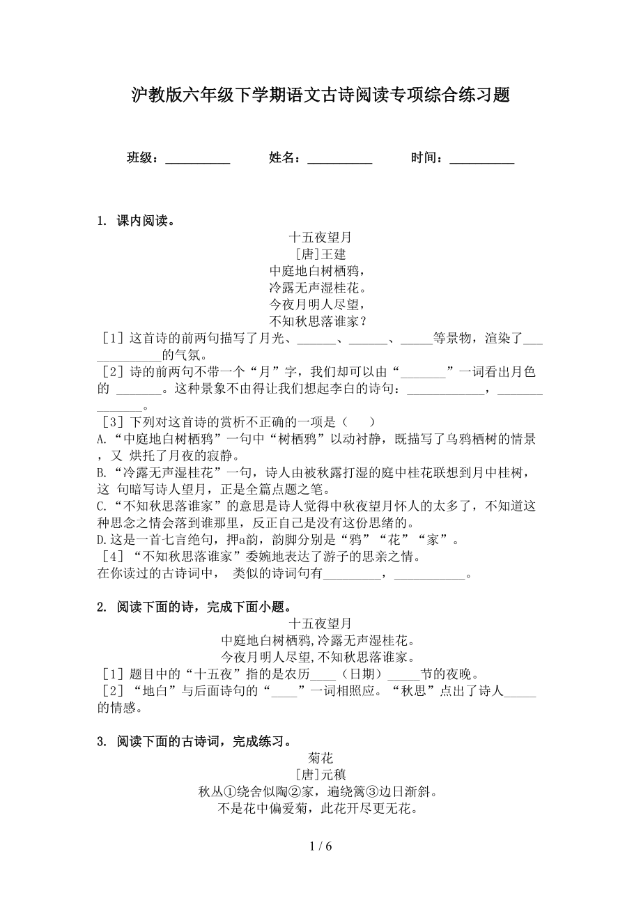 沪教版六年级下学期语文古诗阅读专项综合练习题_第1页