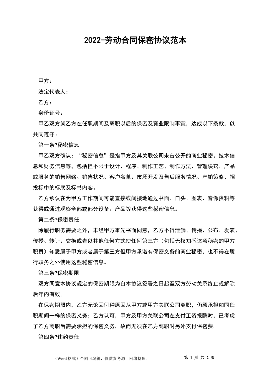 2022-劳动合同保密协议范本_第1页
