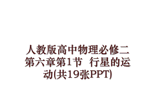 人教版高中物理必修二 第六章第1節(jié)行星的運動(共19張PPT)