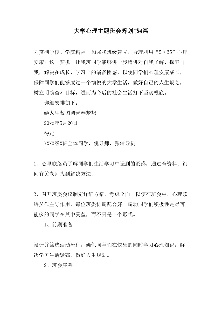 大学心理主题班会策划书4篇.doc_第1页