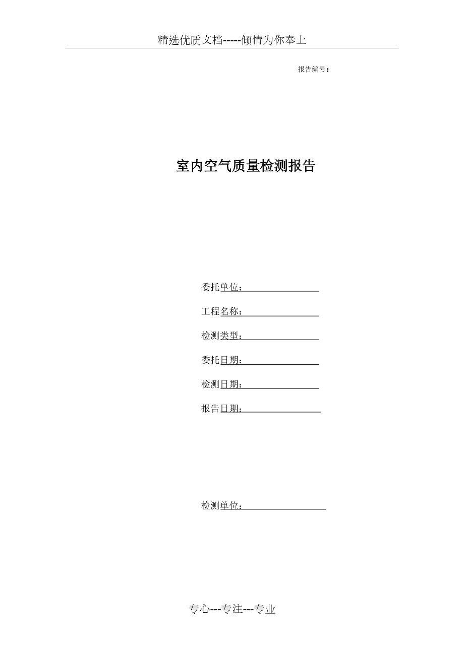 《室内空气质量检测报告》_第1页