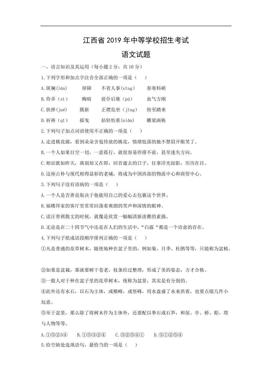 江西省2019年语文中等学校招生考试试题（含答案）_第1页