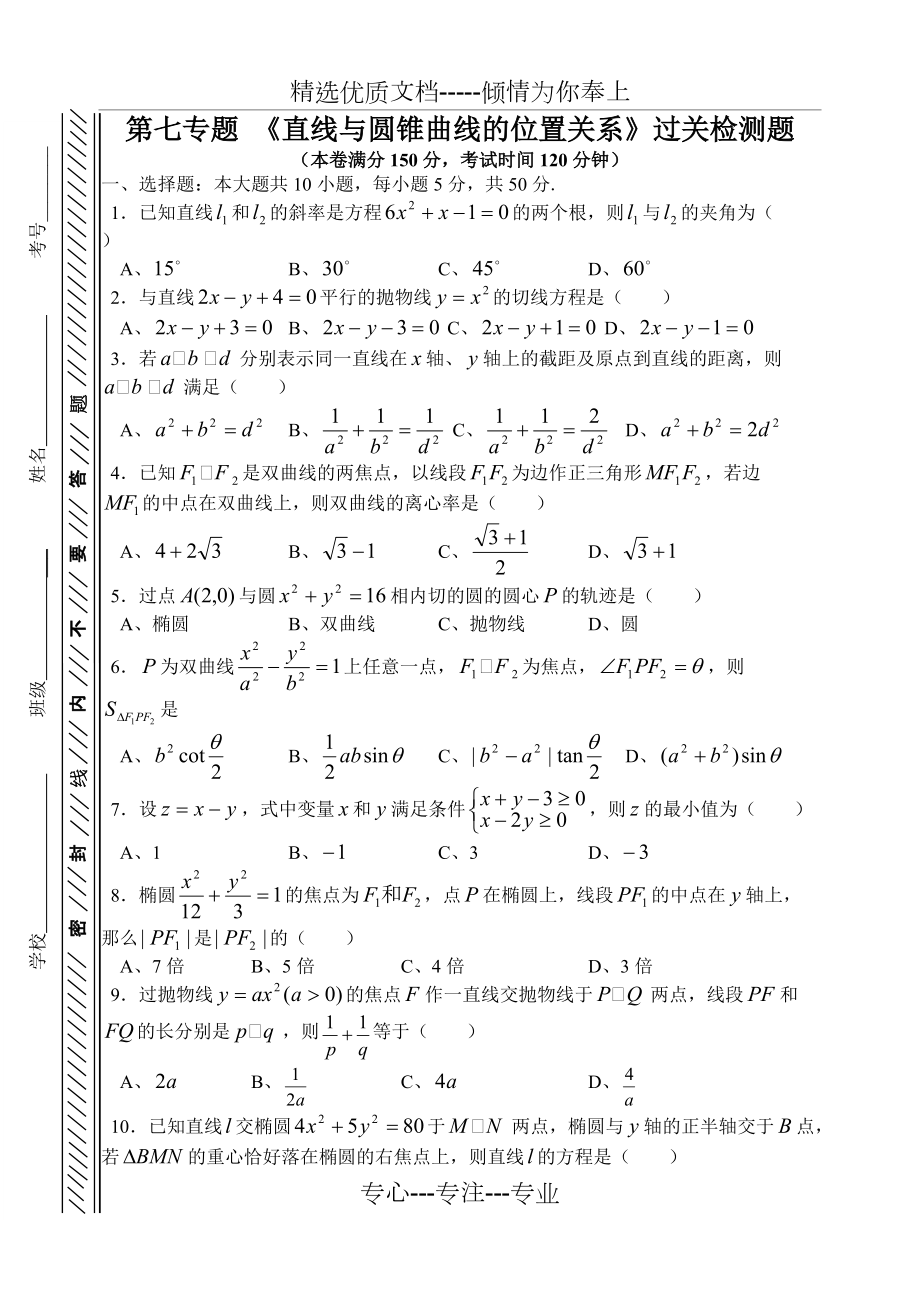 《直線與圓錐曲線的位置關系》過關檢測題_第1頁