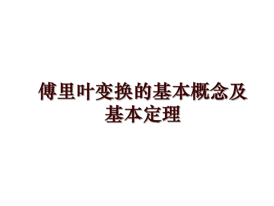 傅里叶变换的基本概念及基本定理_第1页