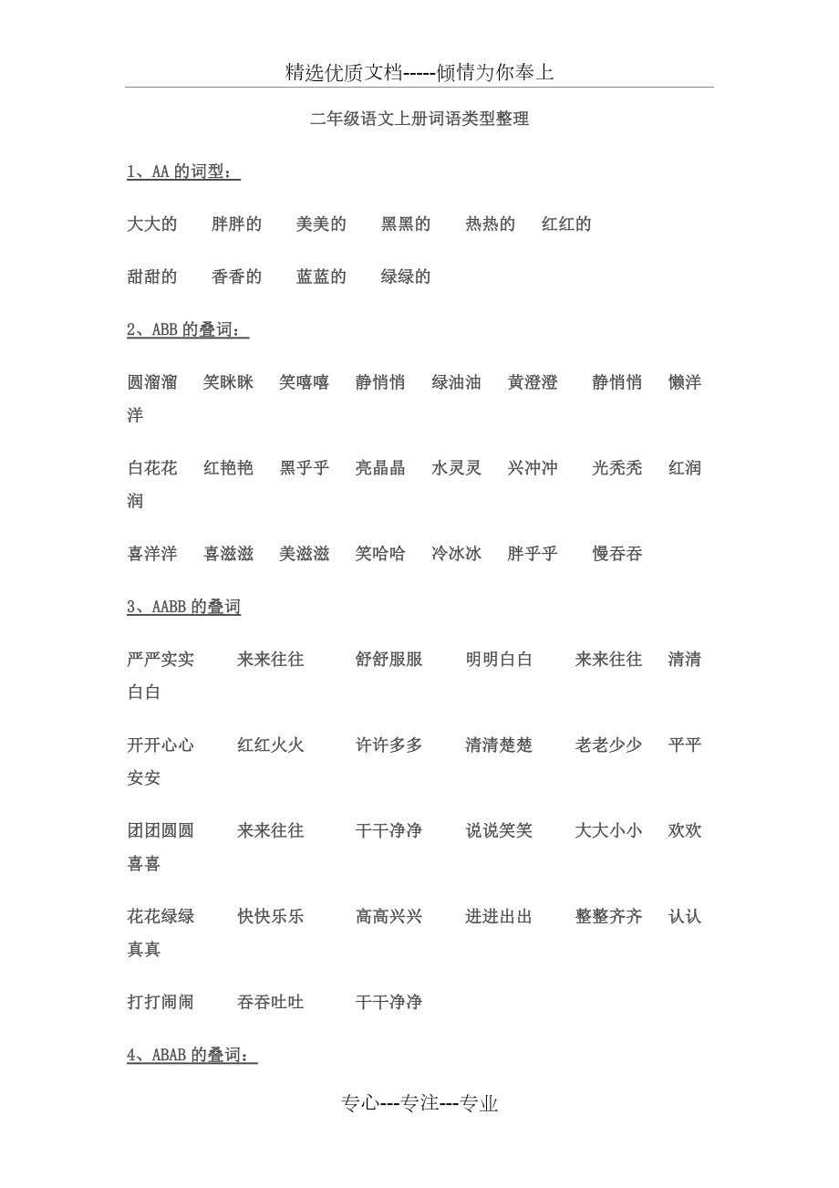 二年级语文上册词语类型整理_第1页