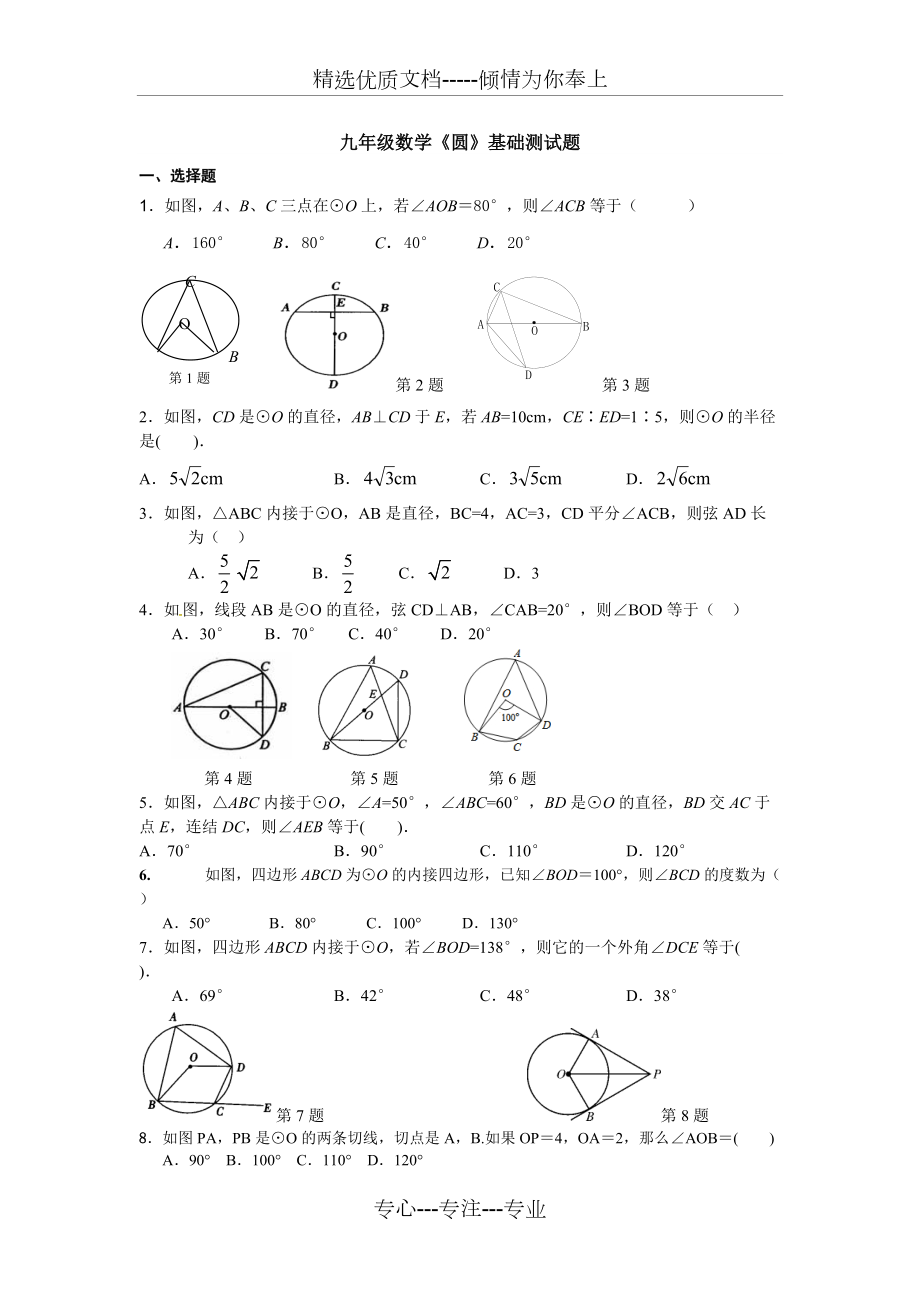 九年级数学《圆》基础测试题_第1页