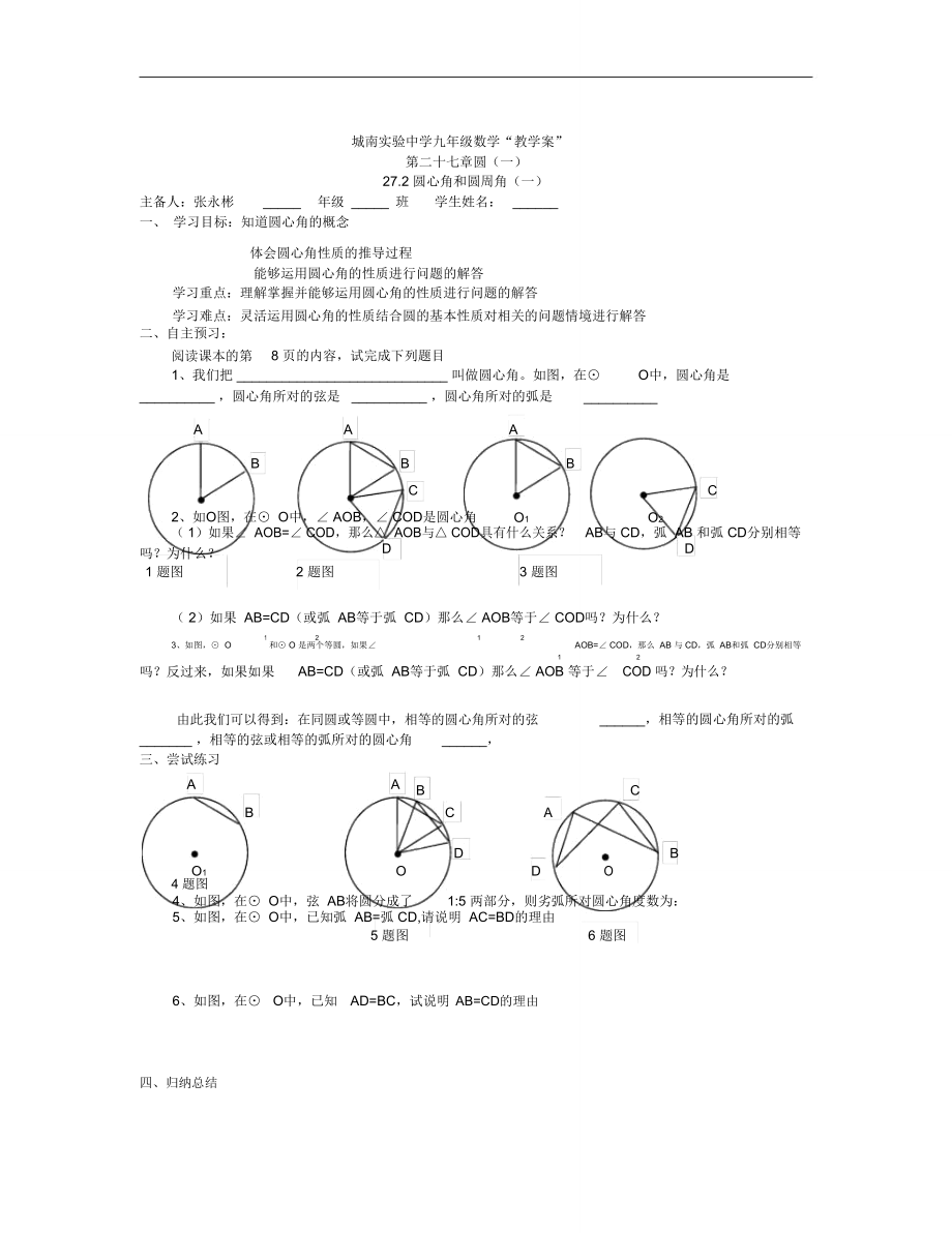 冀教版九上27.2《圓心角和圓周角》word學案1_第1頁