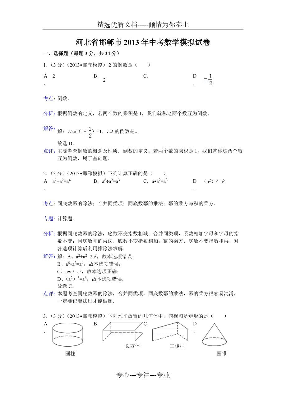河北省邯郸市2013年中考数学模拟试卷_第1页