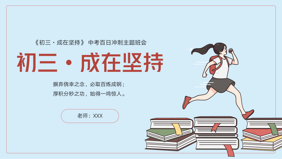 初三成在坚持中考百日冲刺主题班会PPT课件（带内容）_第1页