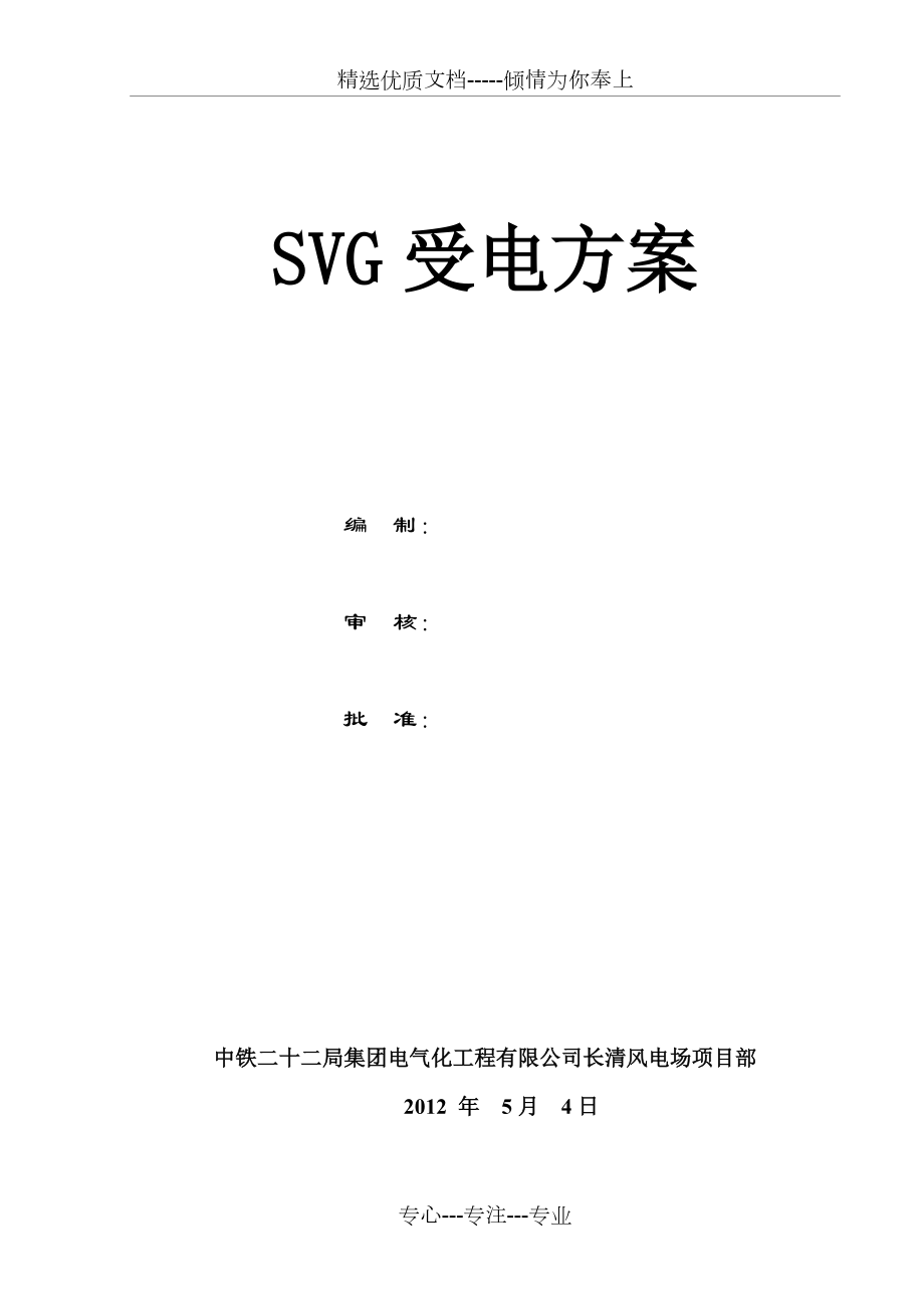 SVG送电开通方案_第1页