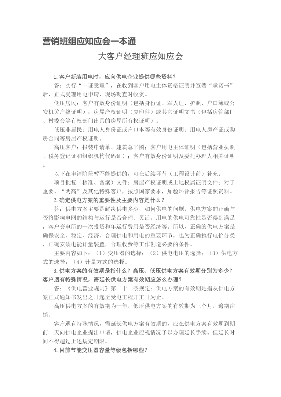 营销班组应知应会一本通_第1页