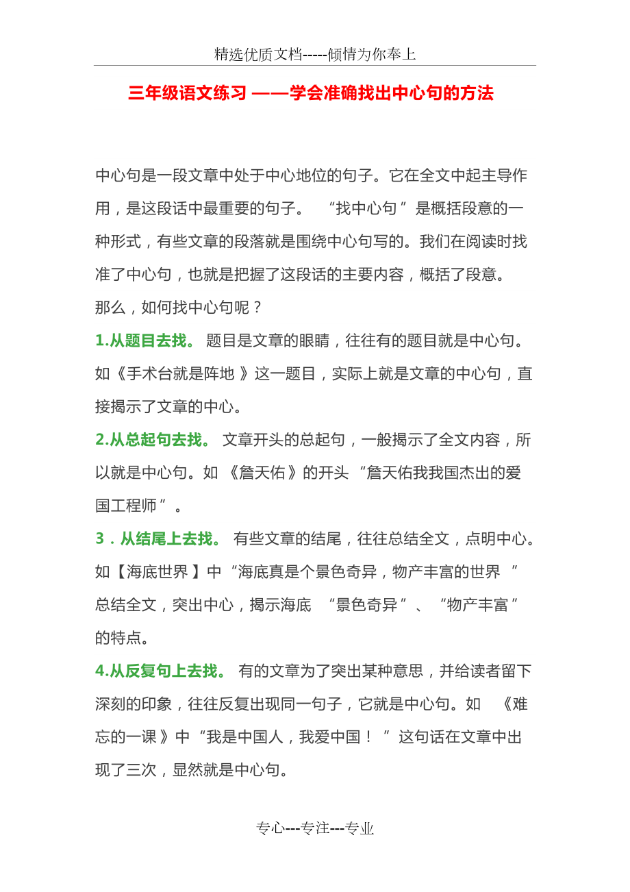 三年级语文练习——学会准确找出中心句的方法_第1页