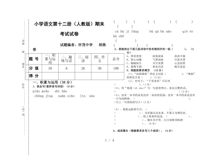 小学语文第十二册(人教版)期末考试试卷_第1页