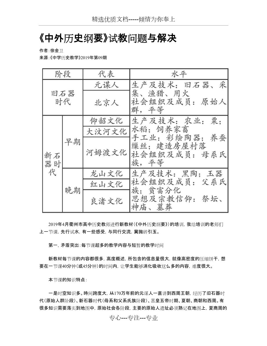 《中外歷史綱要》試教問題與解決_第1頁