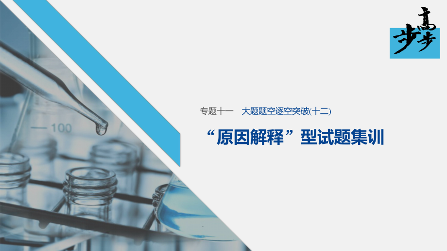 2020高考化学二轮复习课堂学案课件-大题题空逐空突破 “原因解释”型试题集训_第1页