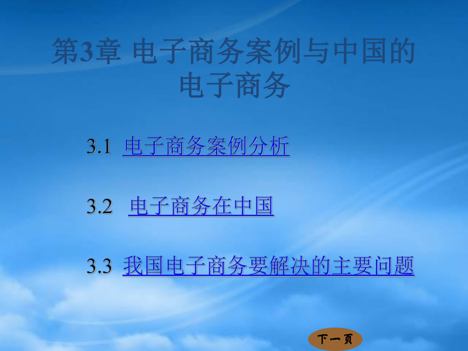 电子商务案例与中国的电子商务ppt54_第1页