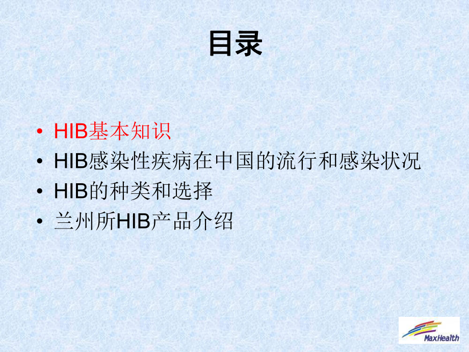 HIB感染性疾病的_第1页