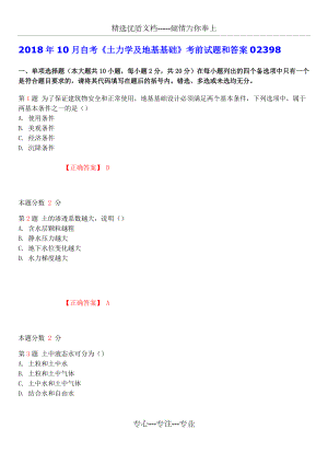 2018年10月自考《土力學及地基基礎(chǔ)》考前試題和答案