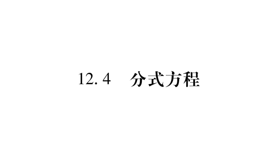 12.4分式方程_第1页