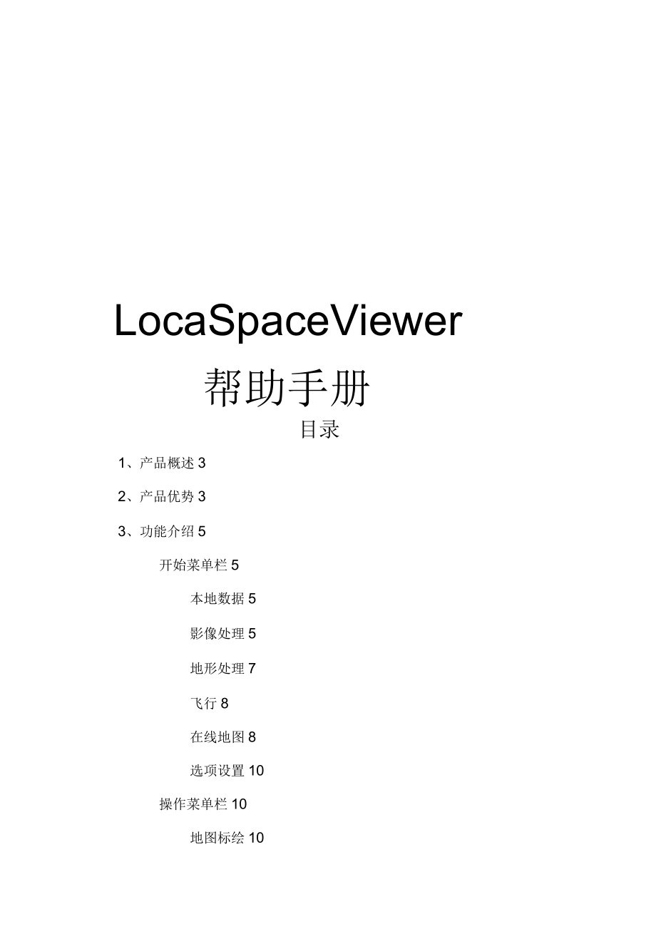 LocaSpaceViewer帮助手册_第1页