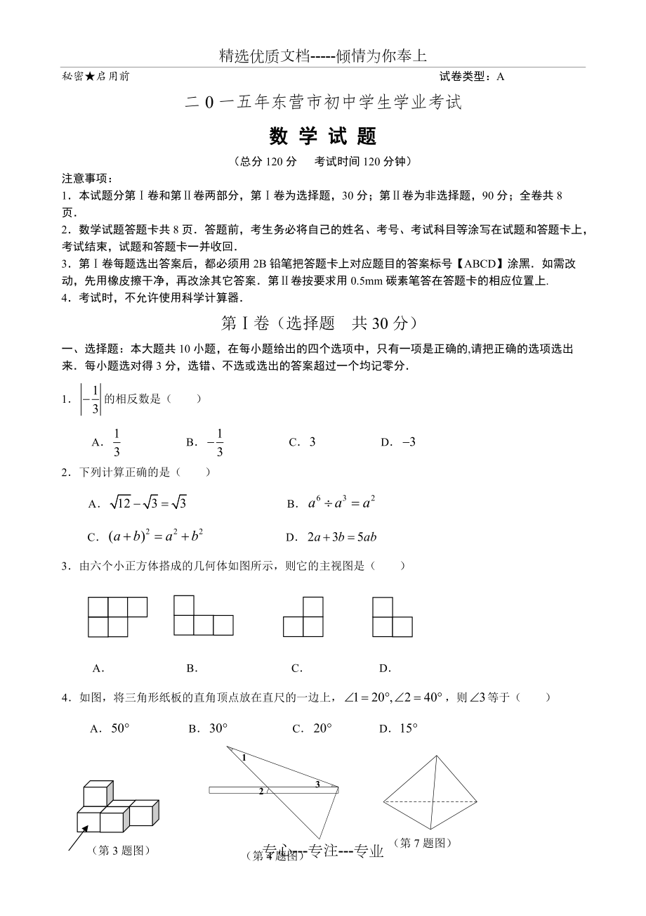 2015东营市中考数学试题与答案整理版_第1页
