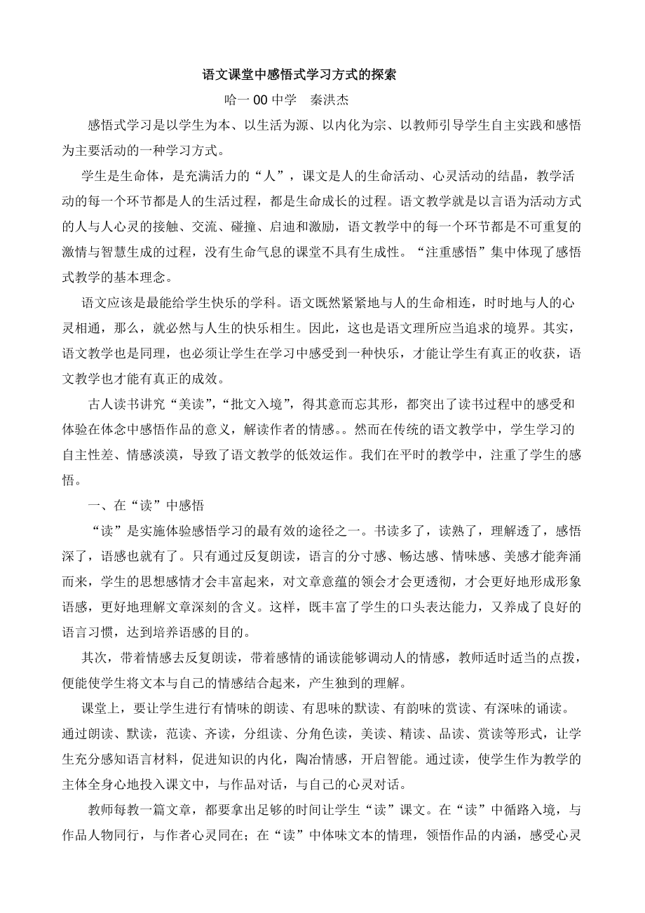 语文课堂中感悟式学习方式探索_第1页