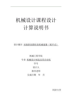 機(jī)械設(shè)計課程設(shè)計雙級斜齒圓柱齒輪減速器展開式