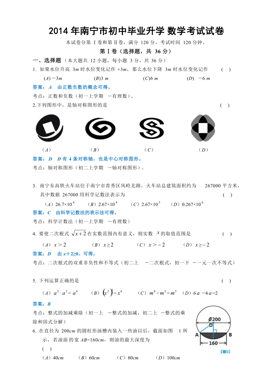 广西南宁市2014年中考数学试题(含解析)_第1页