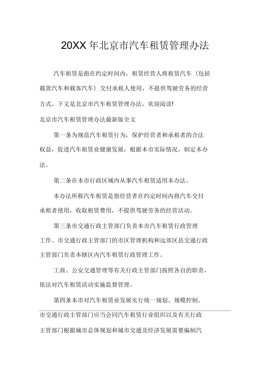 北京市汽车租赁管理办法_第1页