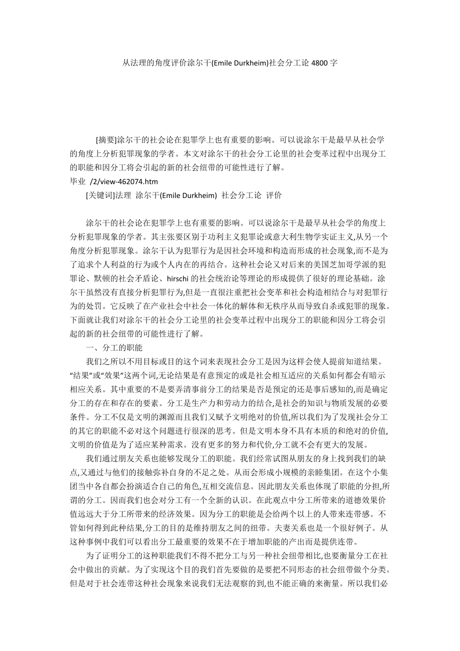 從法理的角度評價涂爾干(Emile Durkheim)社會分工論4800字_第1頁