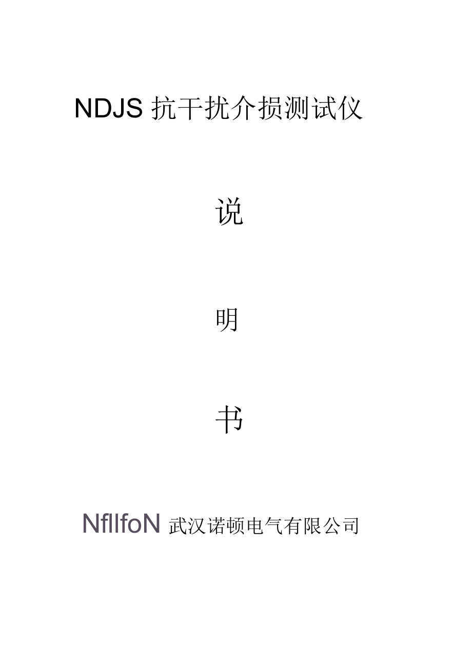NDJS抗干扰介损测试仪说明书-武汉诺顿电气有限公司_第1页