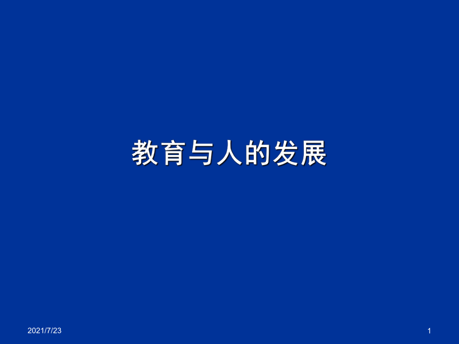 教育与人的发展整理版PPT课件_第1页