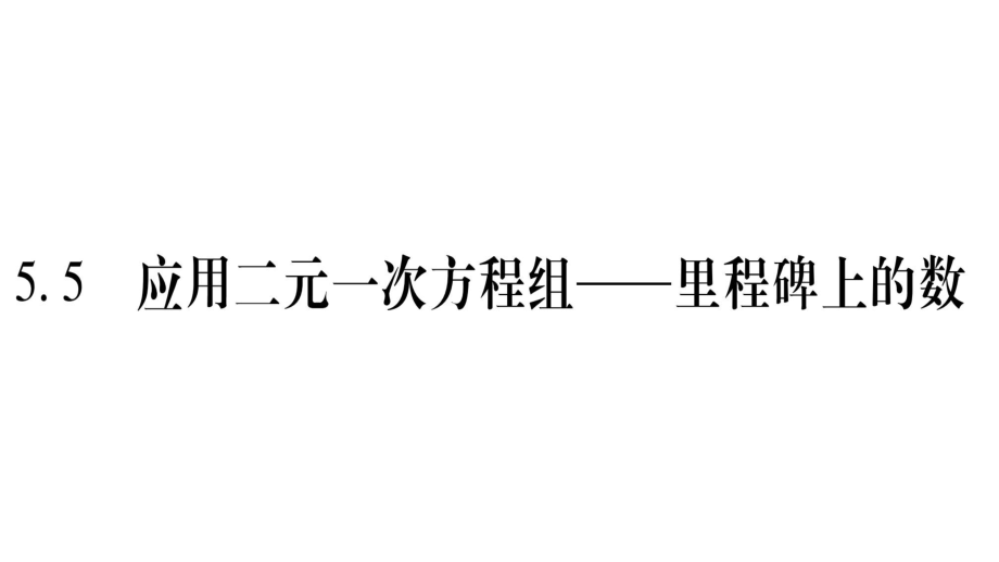 5.5应用二元一次方程组里程碑上的数_第1页