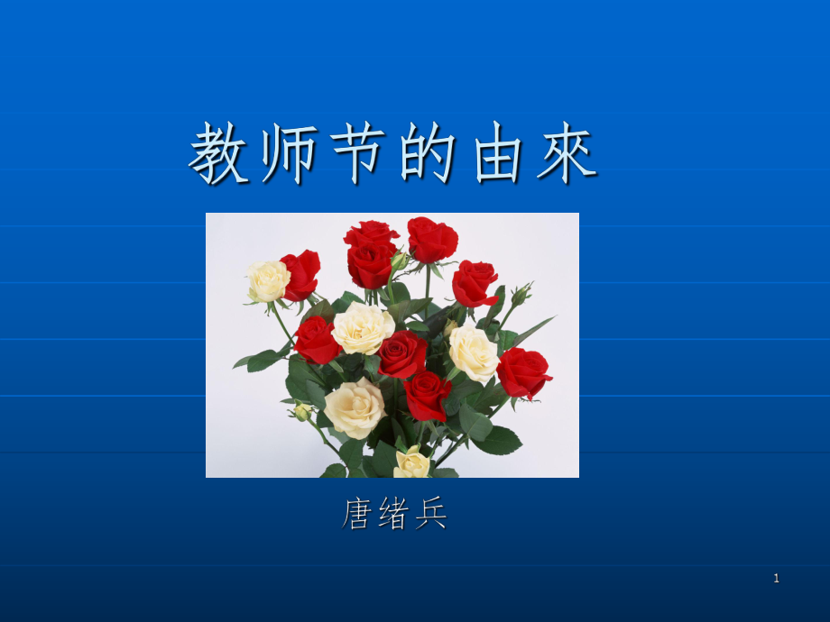 教师节的由来(课堂PPT)_第1页