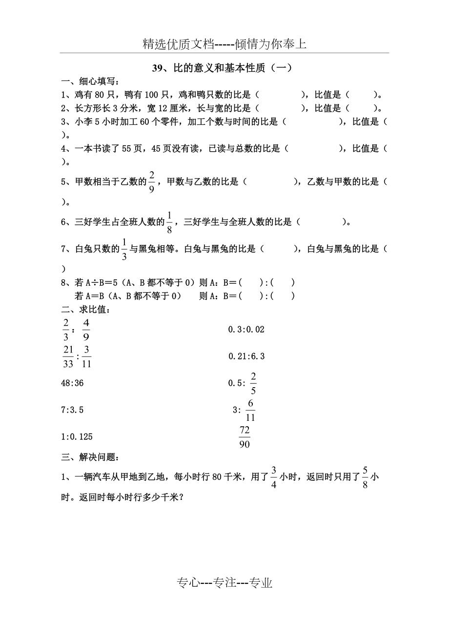 《比的意義和基本性質(zhì)》練習(xí)題_第1頁