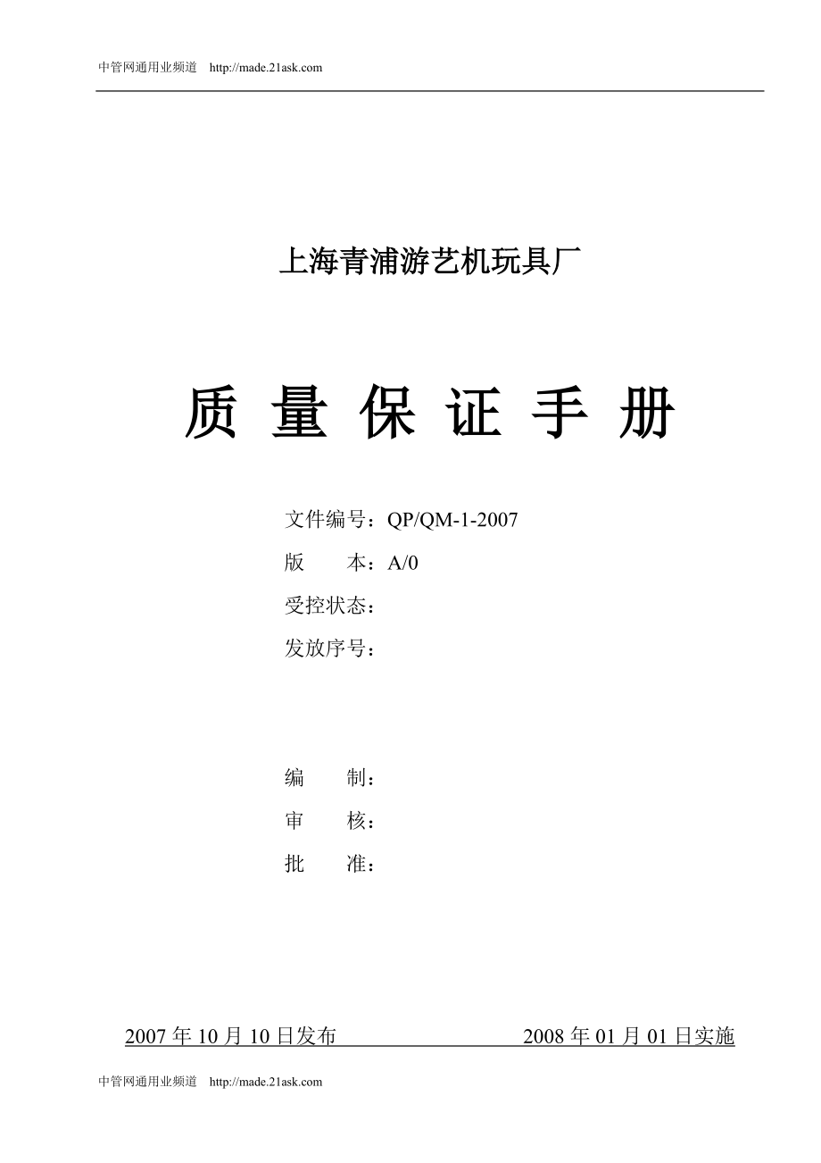 上海某游艺机玩具厂质量保证手册(doc48)_第1页