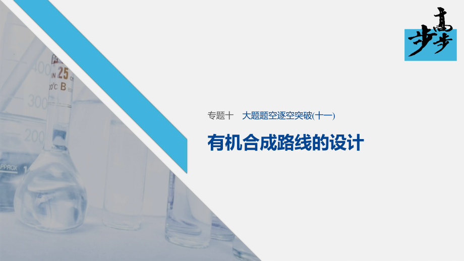 2020高考化學(xué)二輪復(fù)習(xí)課堂學(xué)案課件-大題題空逐空突破 有機(jī)合成路線的設(shè)計(jì)_第1頁