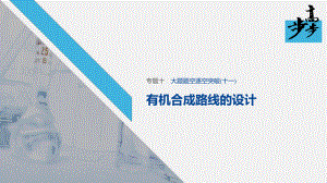 2020高考化學二輪復習課堂學案課件-大題題空逐空突破 有機合成路線的設計