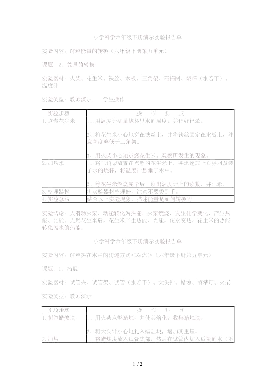 小学科学六年级下册演示实验报告单_第1页