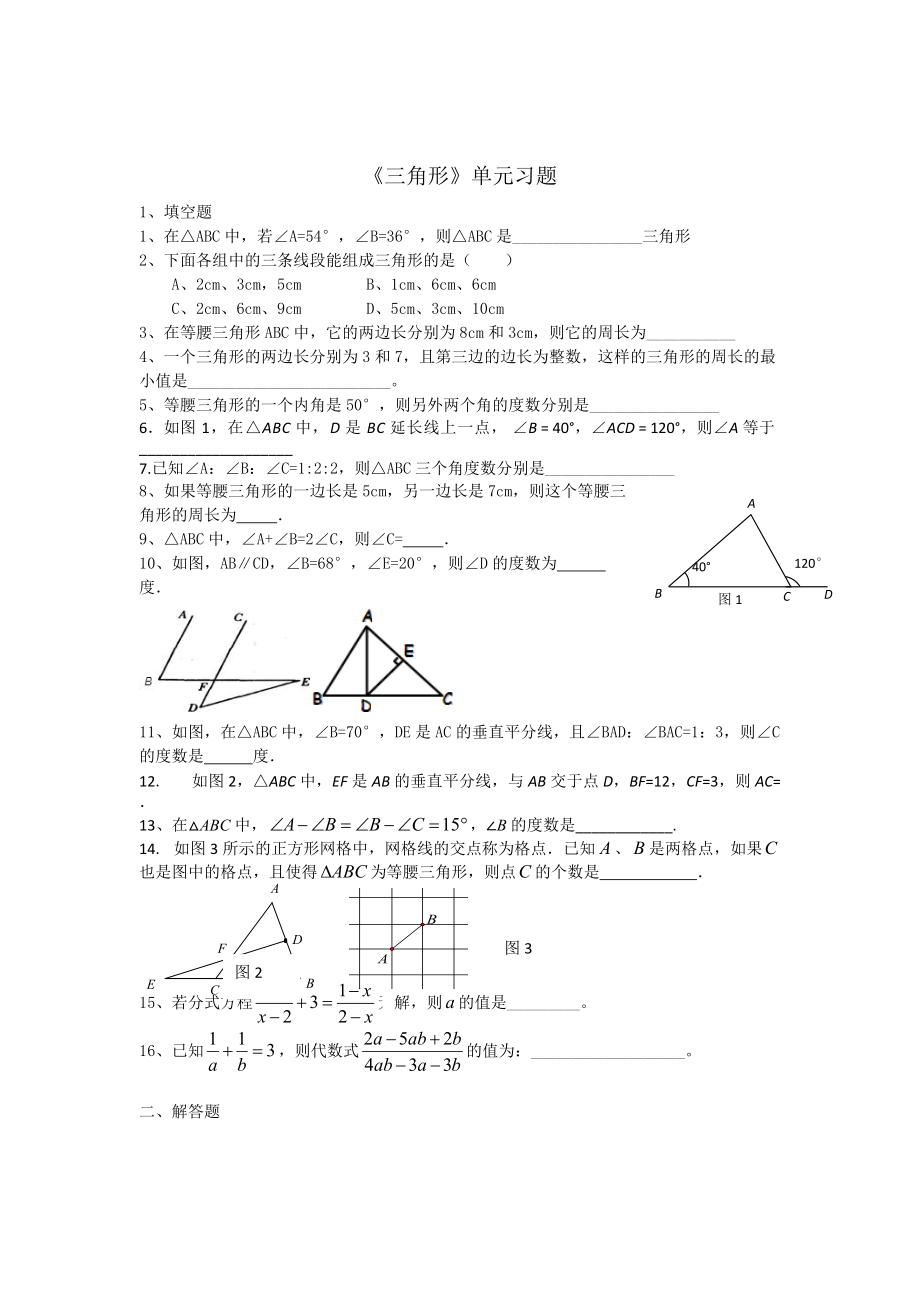 八年级数上册《三角形》单元测试卷_第1页