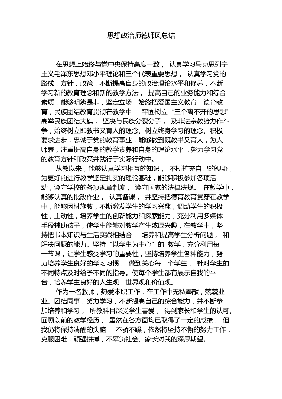 思想政治师德师风总结